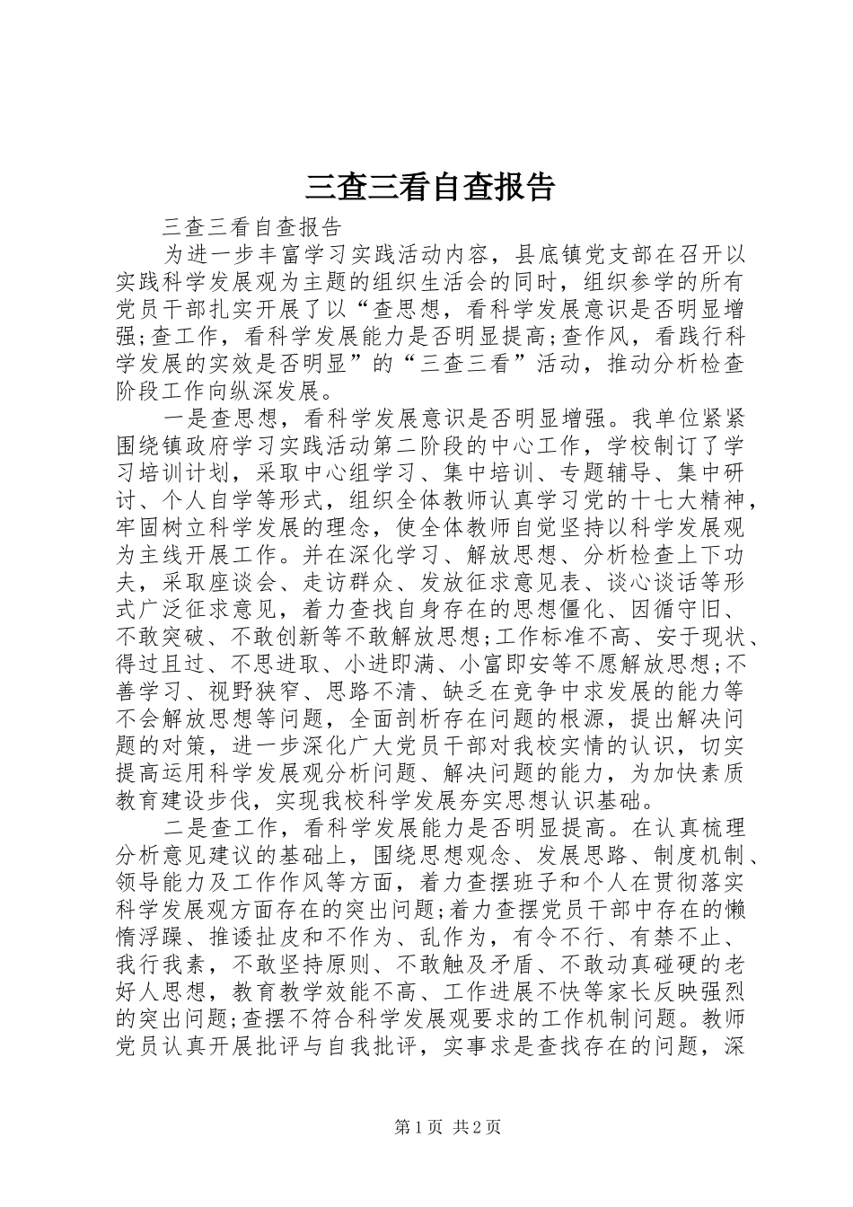 三查三看自查报告_第1页