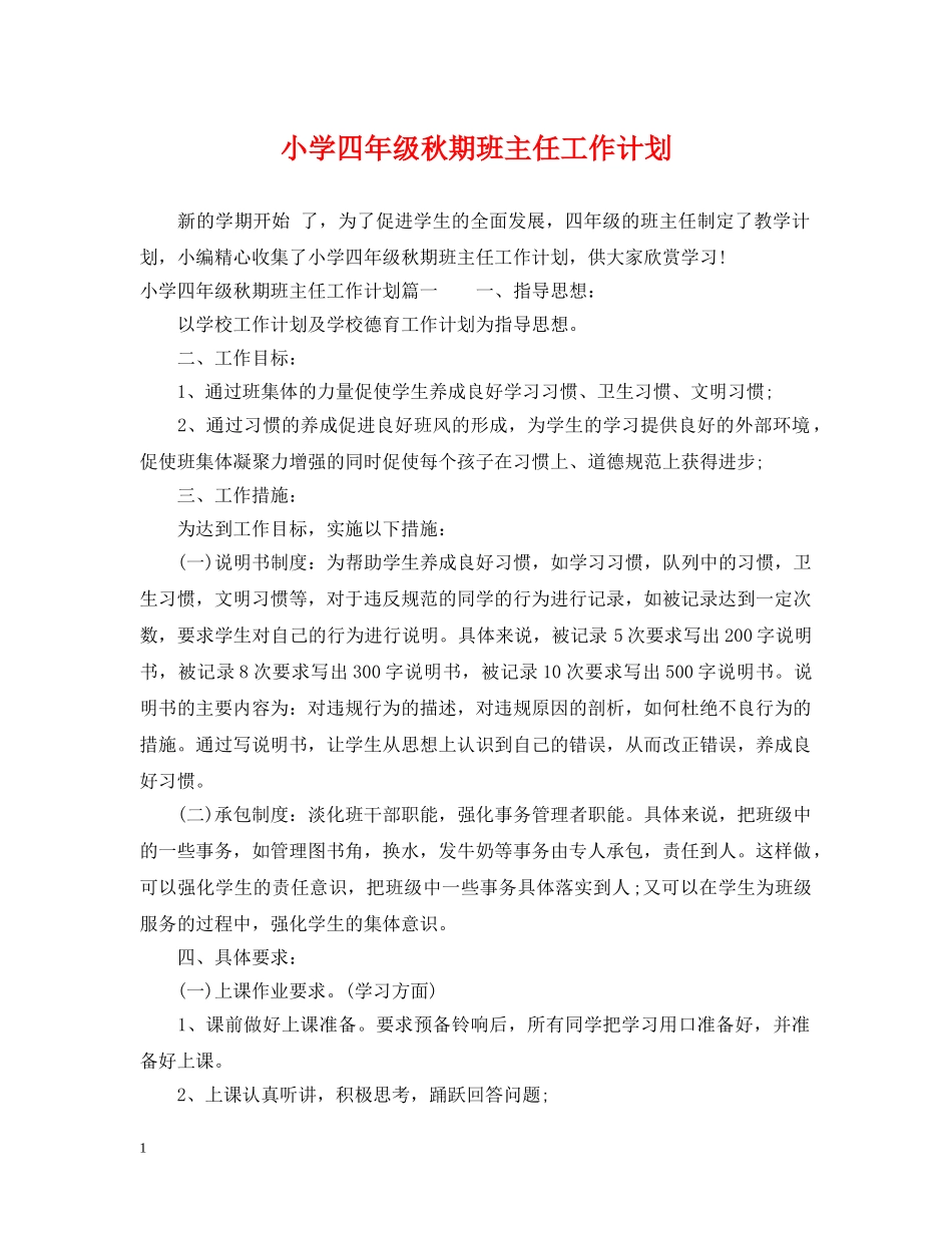 小学四年级秋期班主任工作计划 _第1页