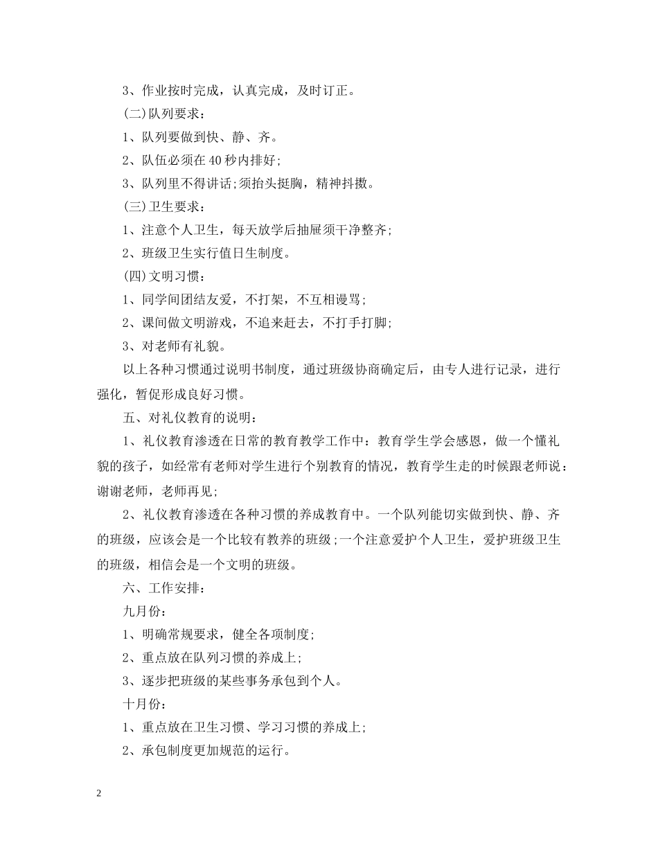 小学四年级秋期班主任工作计划 _第2页