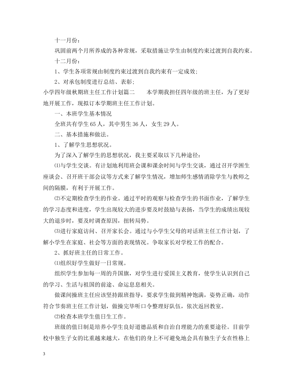 小学四年级秋期班主任工作计划 _第3页