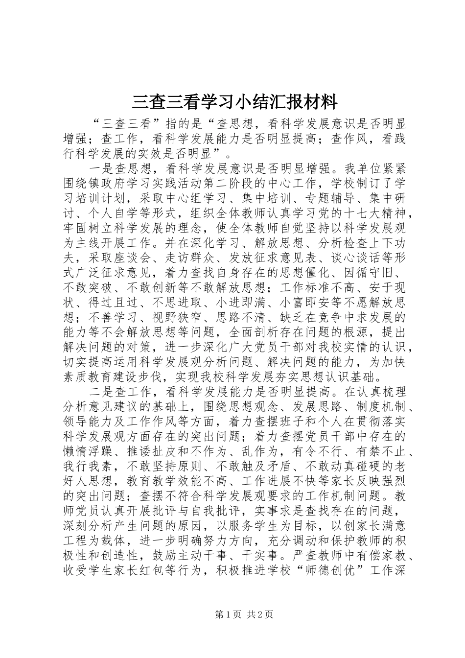 三查三看学习小结汇报材料_第1页