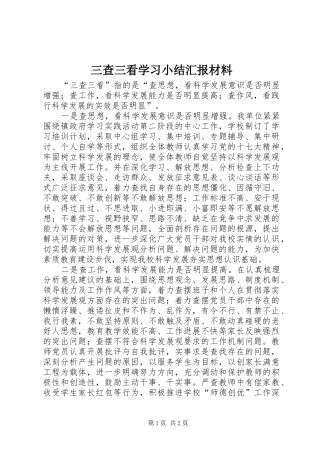 三查三看学习小结汇报材料