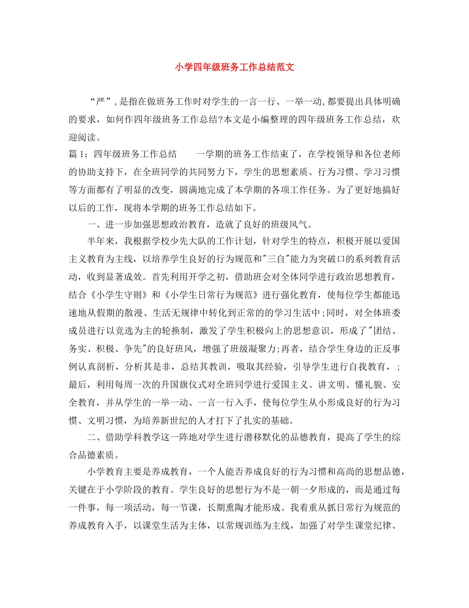 小学四年级班务工作总结范文 _第1页