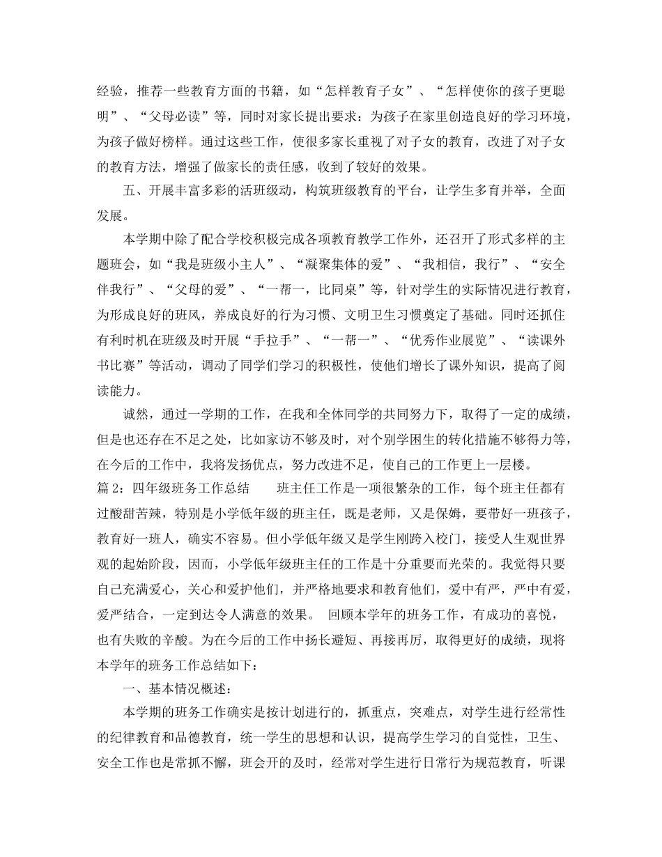 小学四年级班务工作总结范文 _第3页