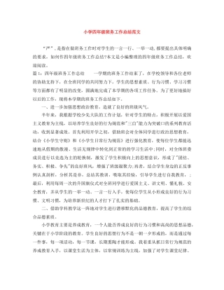 小学四年级班务工作总结范文 