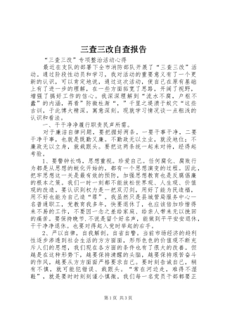 三查三改自查报告
