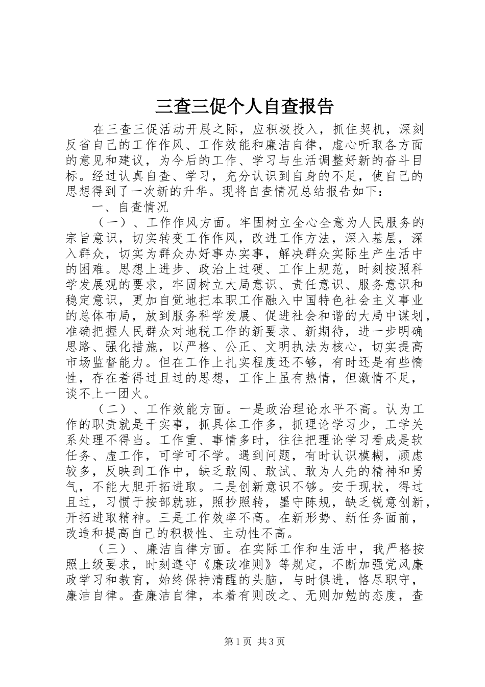 三查三促个人自查报告_第1页