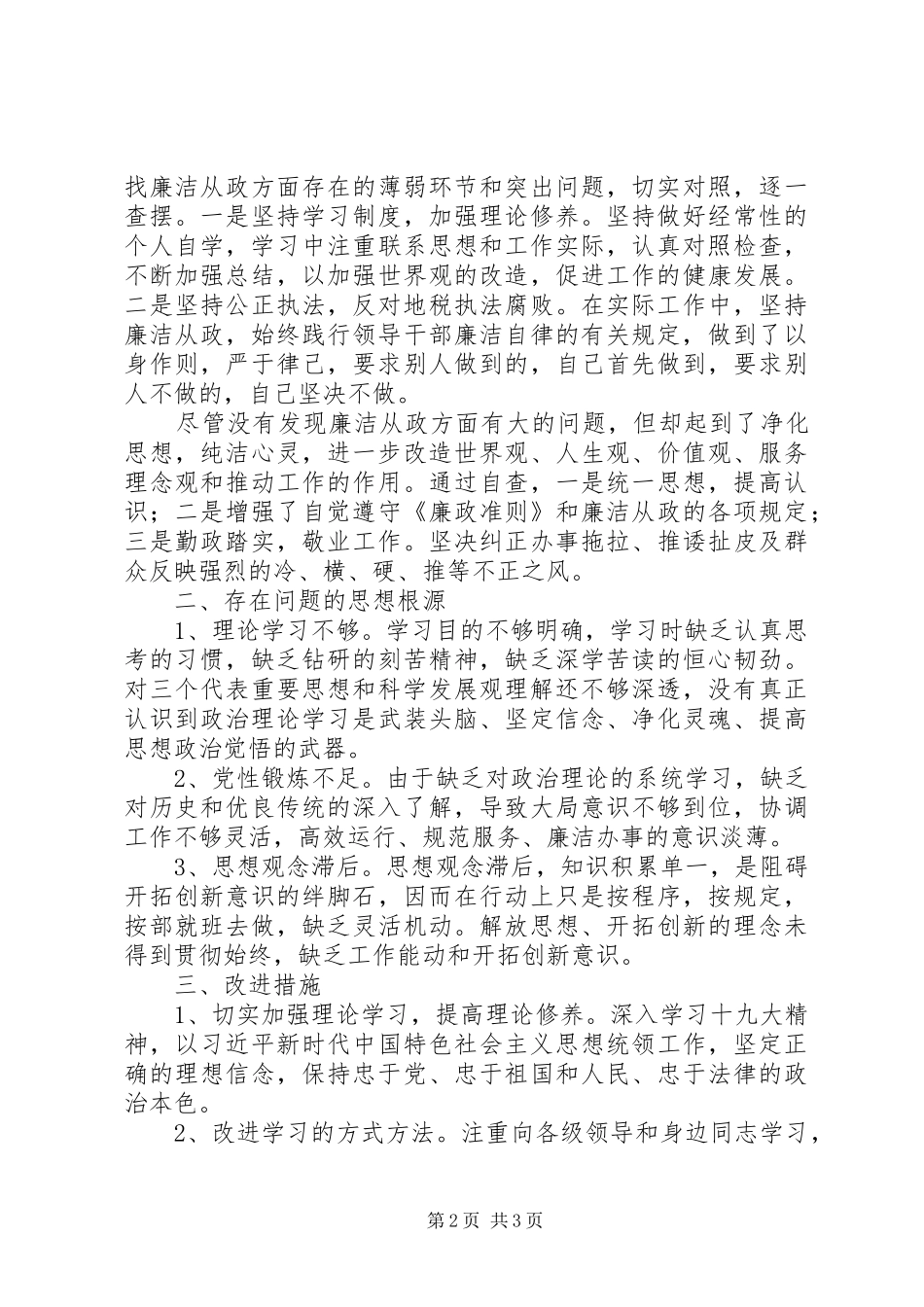 三查三促个人自查报告_第2页