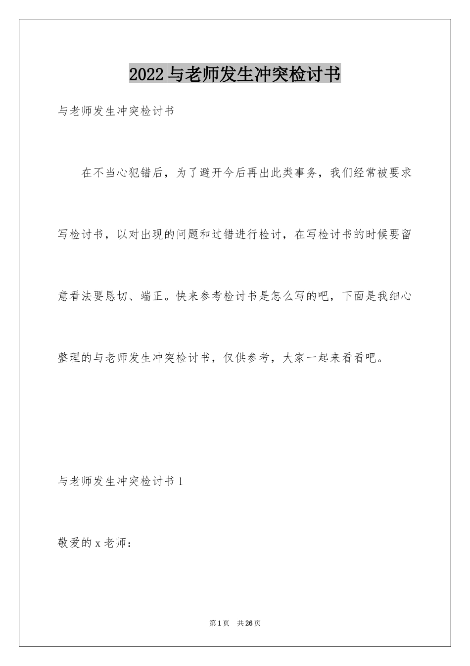2024与老师发生冲突检讨书_1_第1页