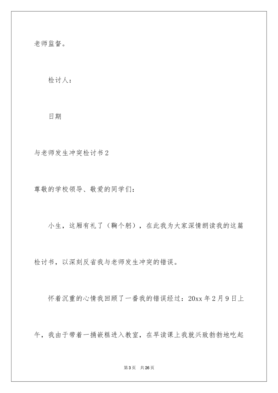 2024与老师发生冲突检讨书_1_第3页