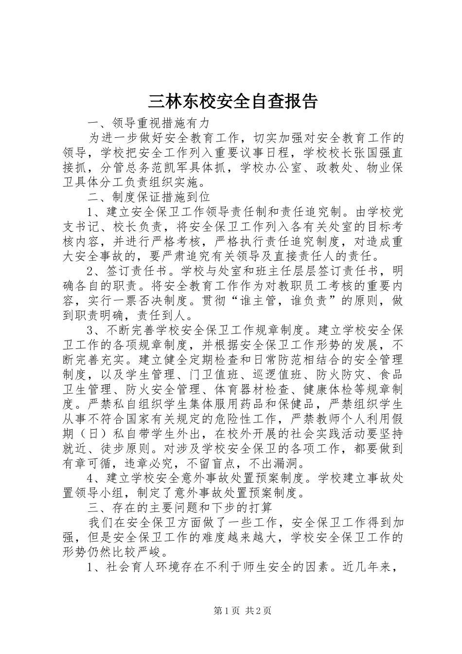 三林东校安全自查报告_第1页