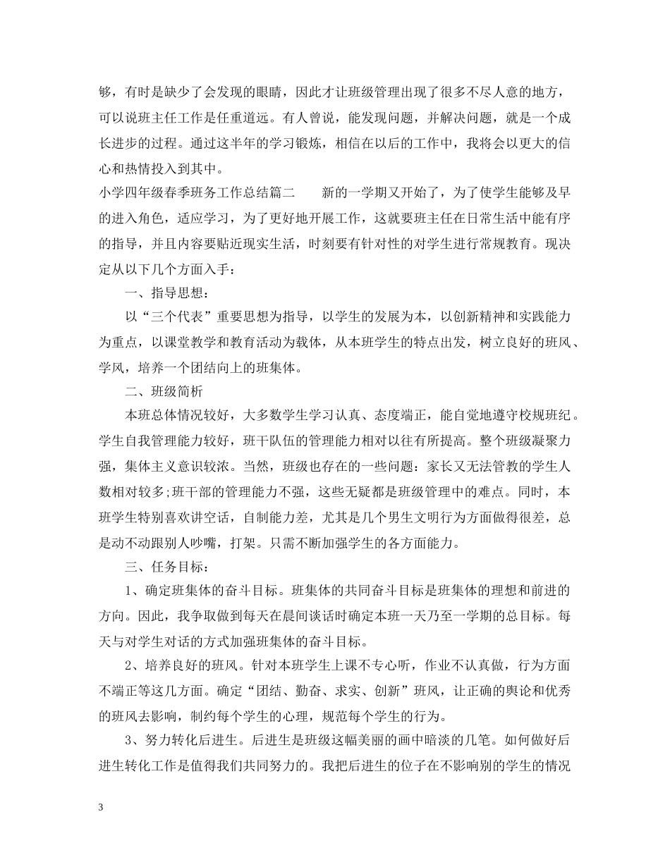 小学四年级春季班务工作总结 _第3页
