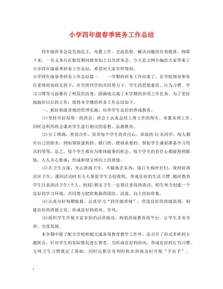 小学四年级春季班务工作总结 
