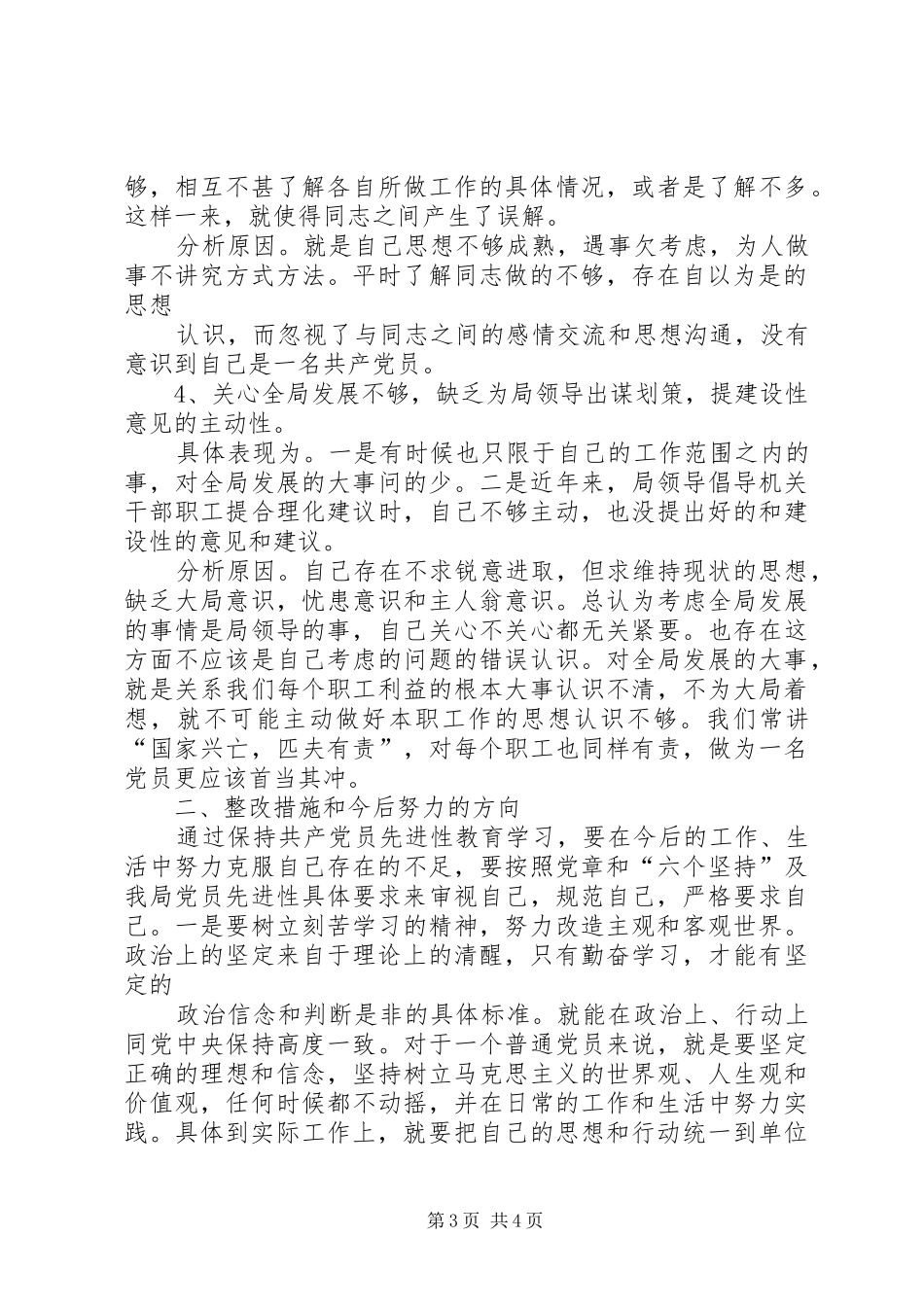 三查三治个人自查报告篇_第3页