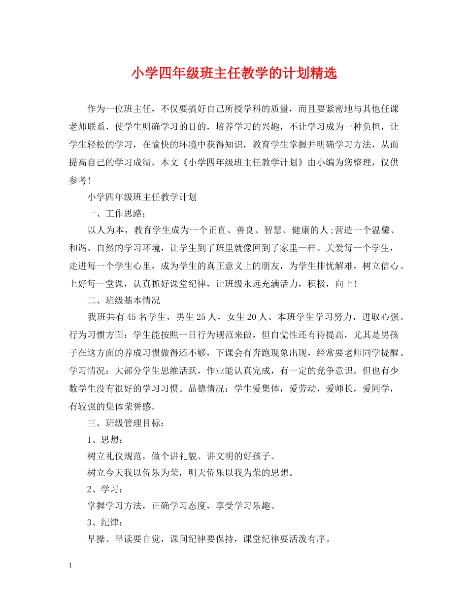 小学四年级班主任教学的计划精选 _第1页