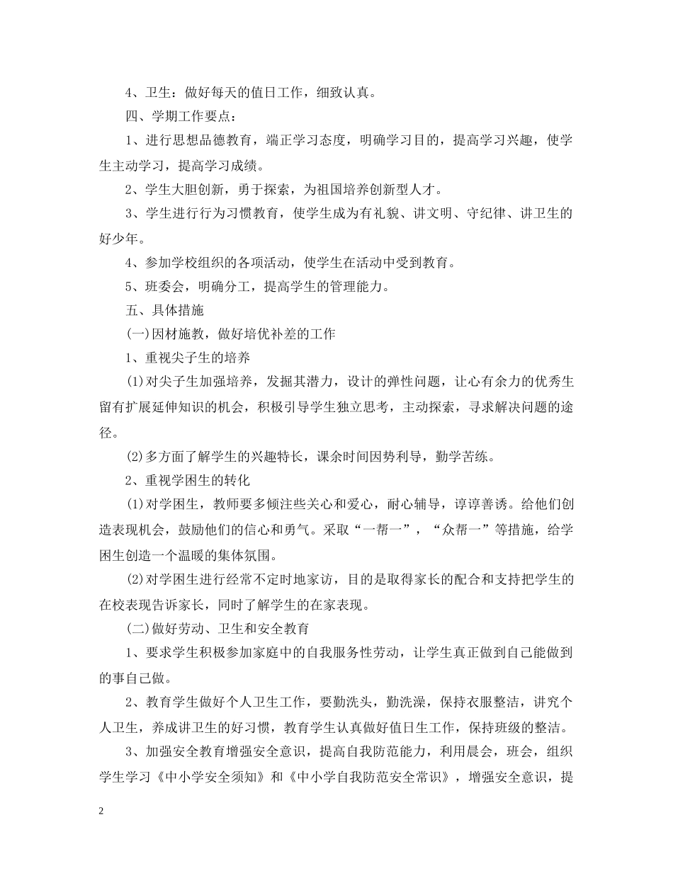 小学四年级班主任教学的计划精选 _第2页