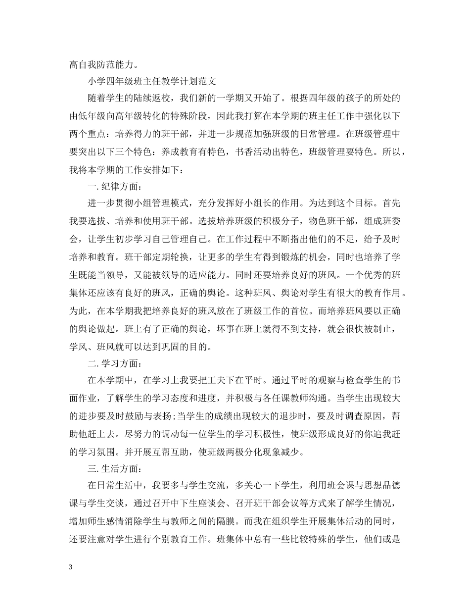 小学四年级班主任教学的计划精选 _第3页