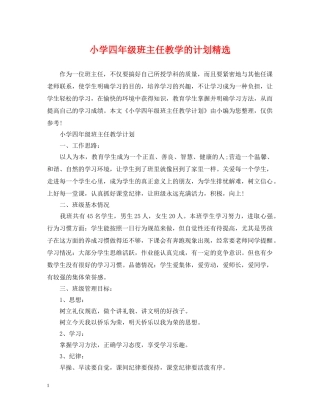 小学四年级班主任教学的计划精选 