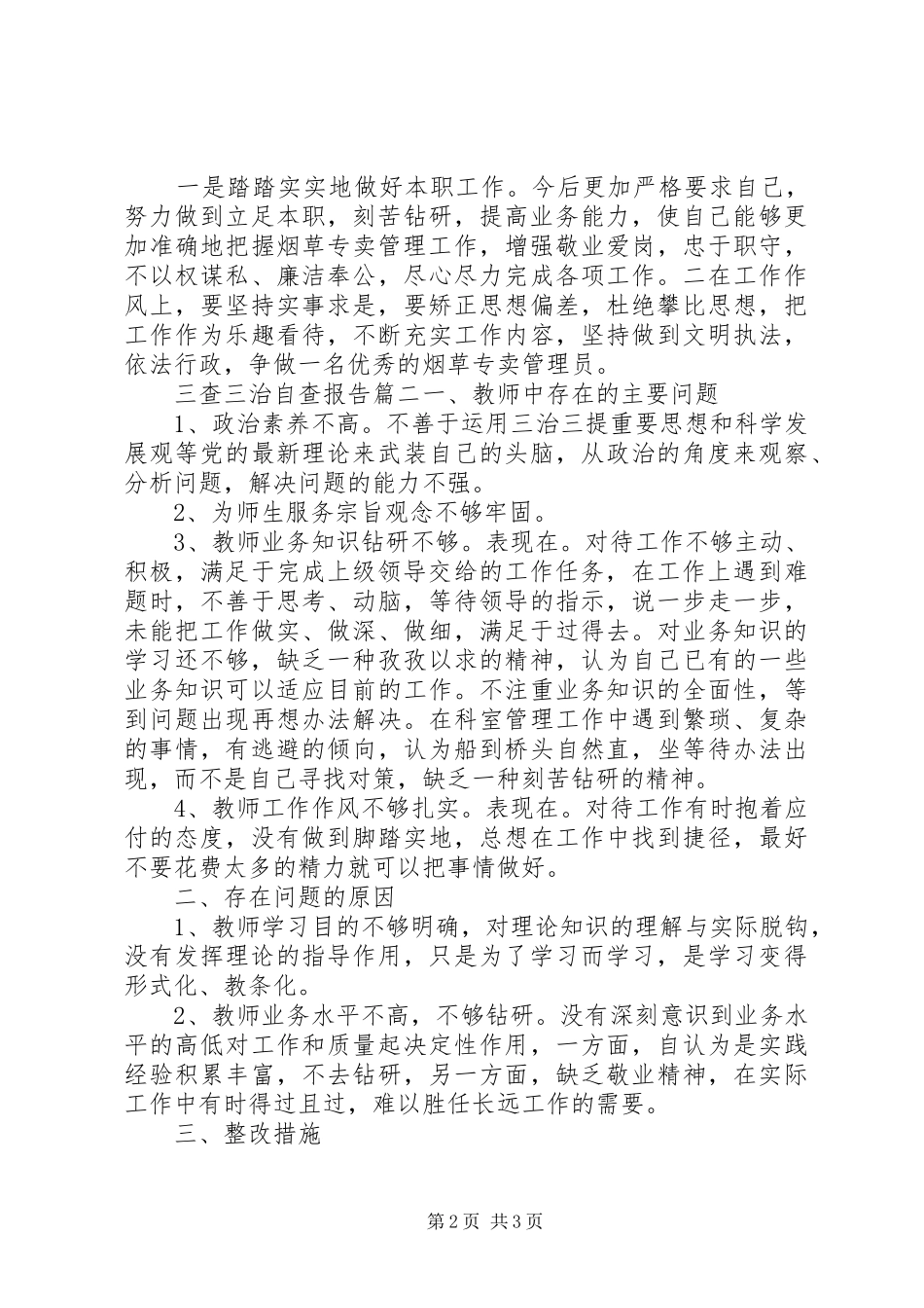 三查三治自查报告_第2页