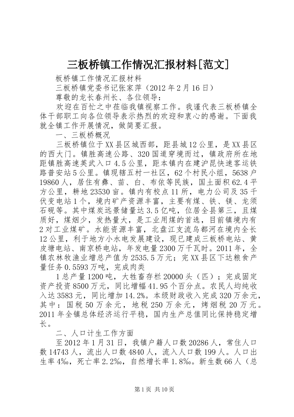 三板桥镇工作情况汇报材料[范文]_第1页