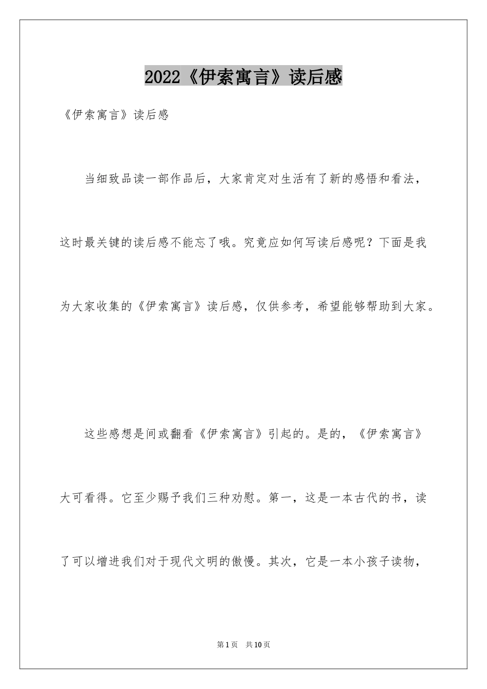 2024《伊索寓言》读后感_第1页