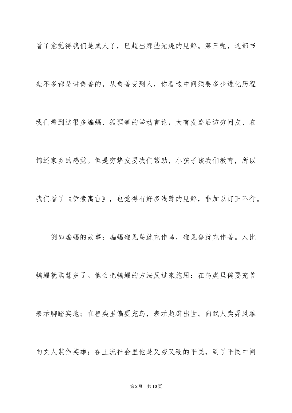 2024《伊索寓言》读后感_第2页