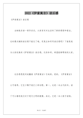 2024《伊索寓言》读后感