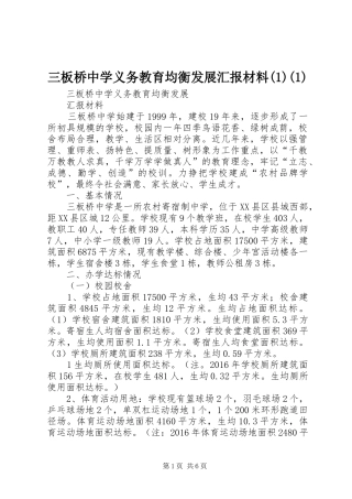 三板桥中学义务教育均衡发展汇报材料(1)(1)