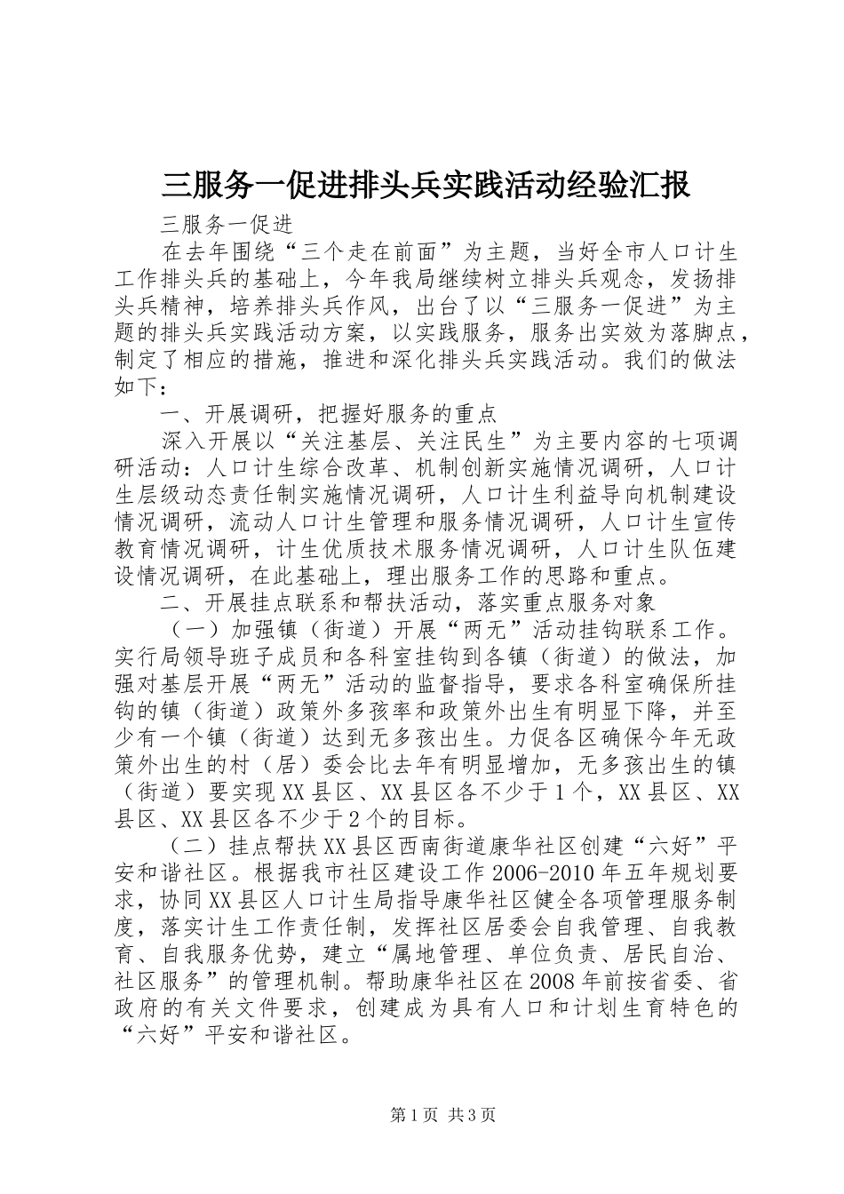 三服务一促进排头兵实践活动经验汇报_第1页