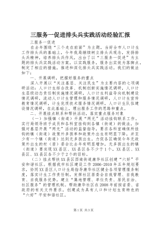 三服务一促进排头兵实践活动经验汇报