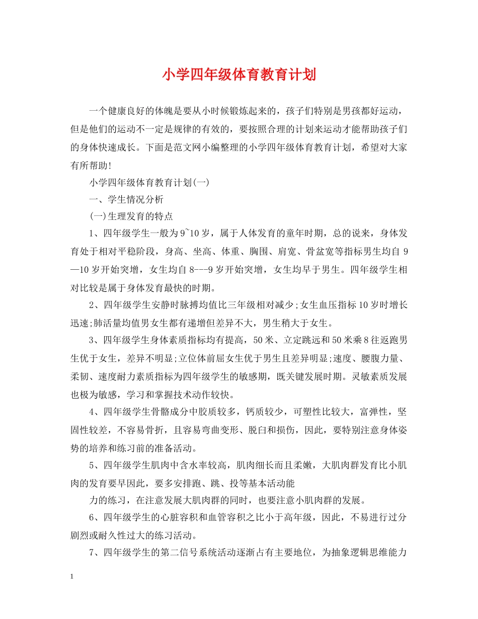 小学四年级体育教育计划 _第1页