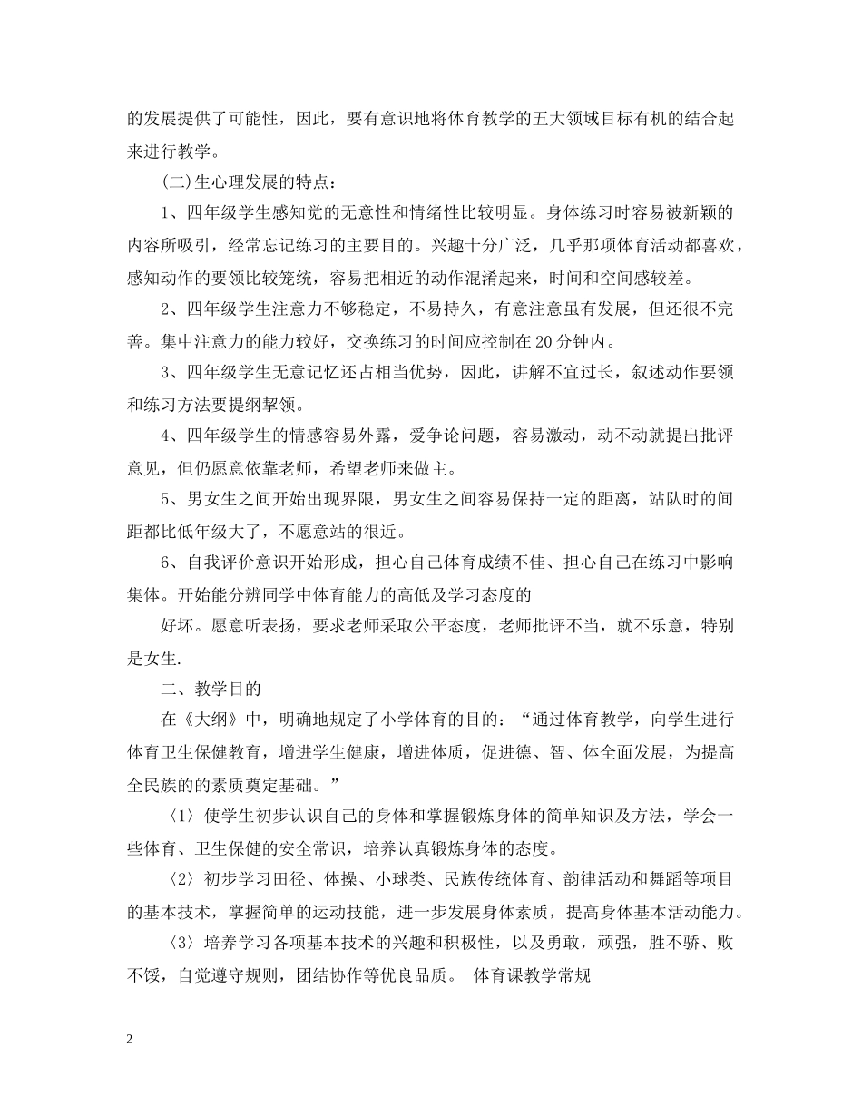 小学四年级体育教育计划 _第2页
