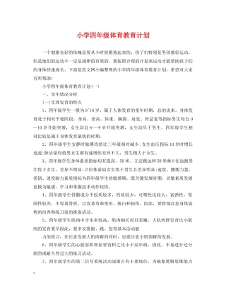 小学四年级体育教育计划 