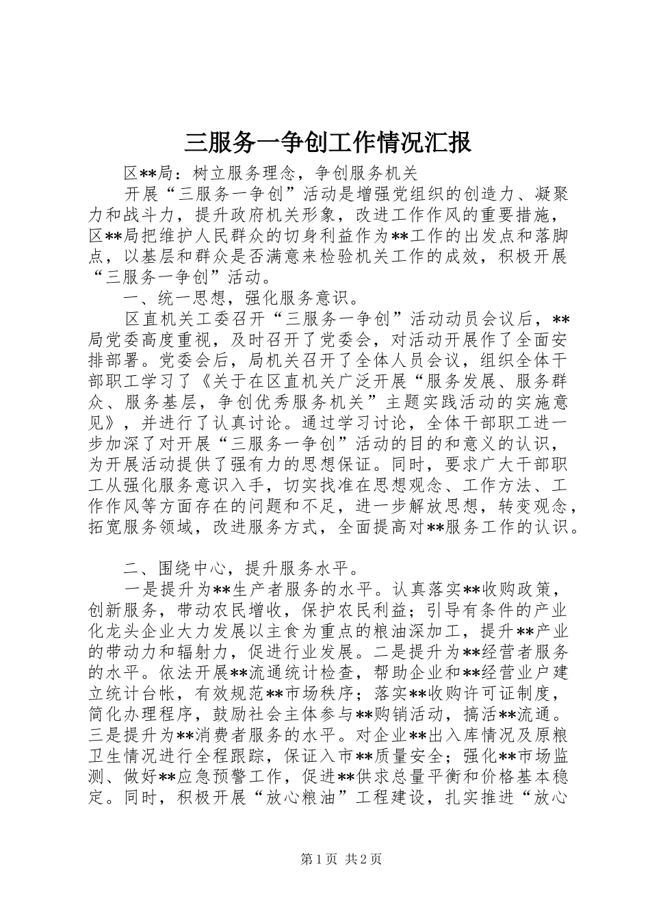 三服务一争创工作情况汇报_第1页