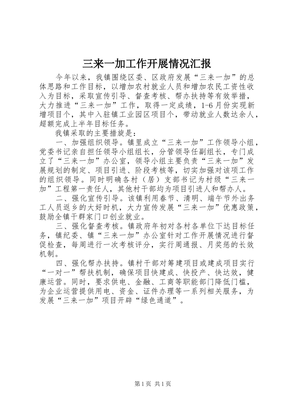 三来一加工作开展情况汇报_第1页