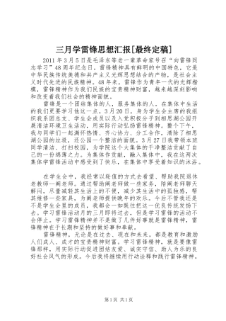 三月学雷锋思想汇报[最终定稿]