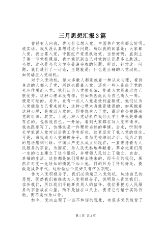 三月思想汇报3篇