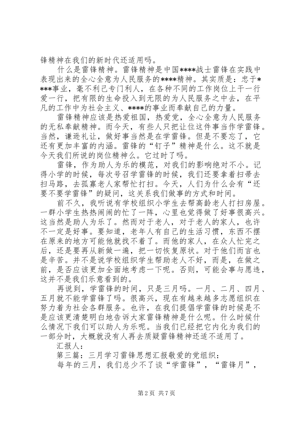 三月雷锋月思想汇报_第2页