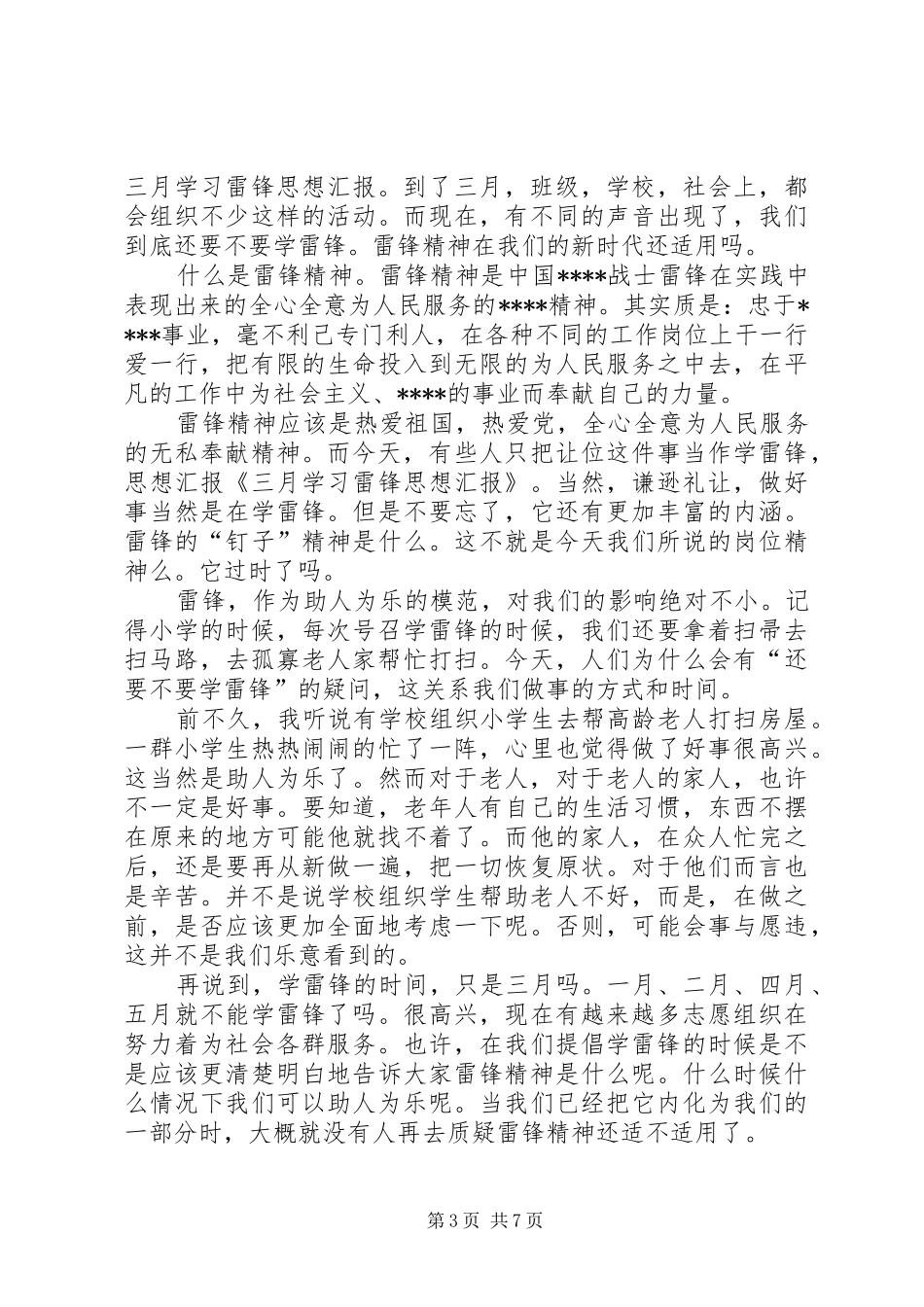 三月雷锋月思想汇报_第3页