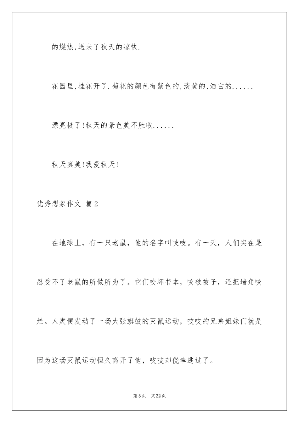 2024优秀想象作文_21_第3页