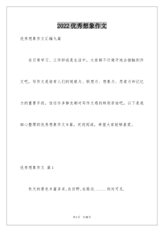 2024优秀想象作文_21