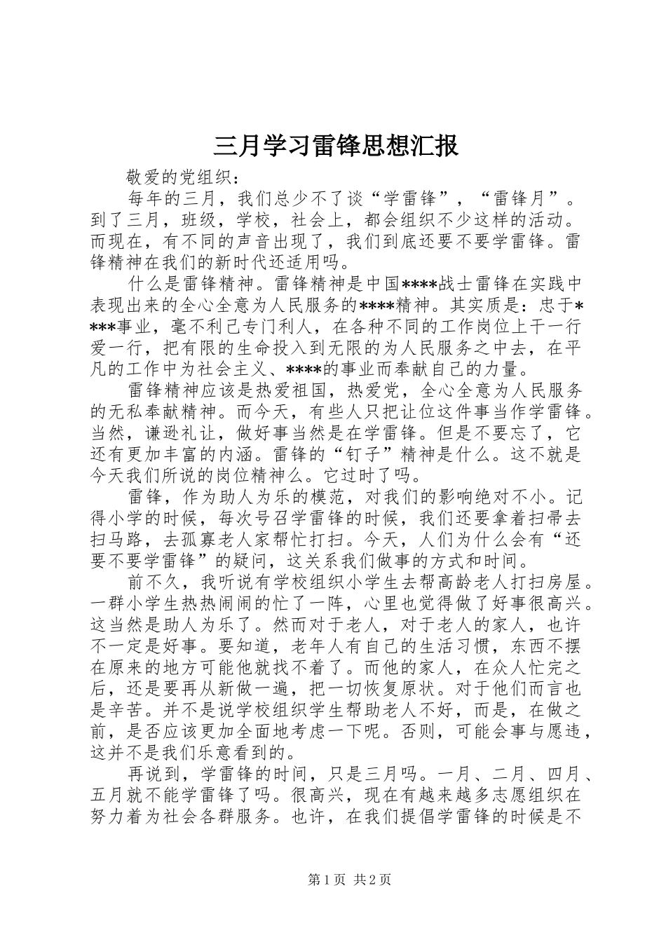 三月学习雷锋思想汇报_第1页