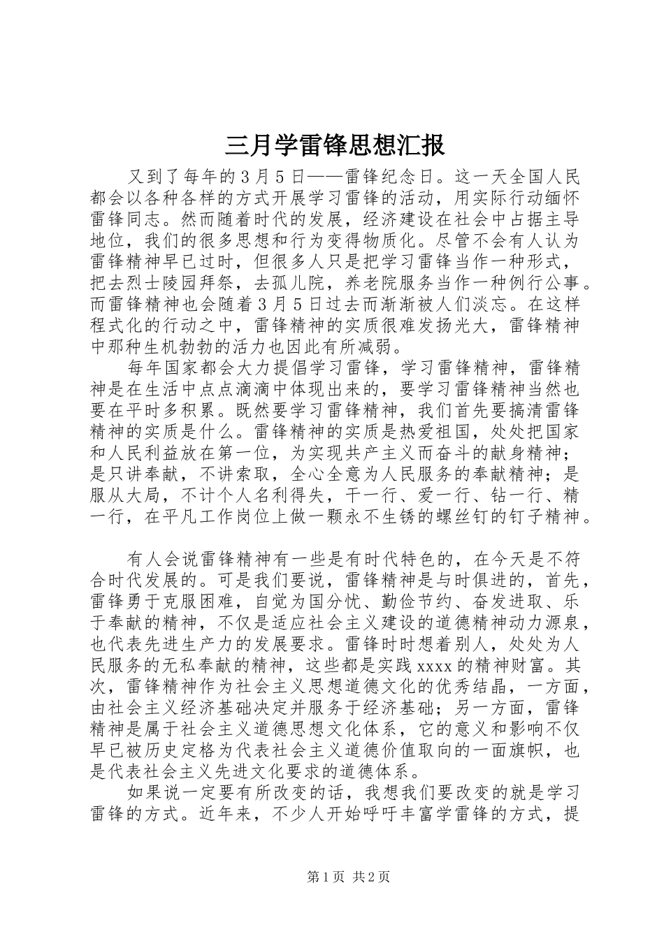 三月学雷锋思想汇报_第1页