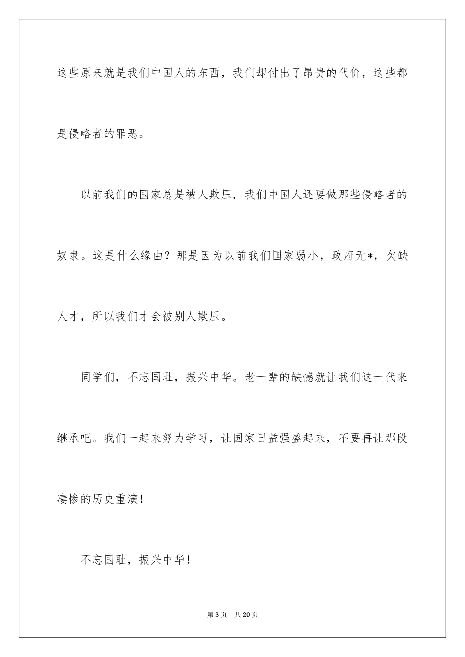 2024不忘国耻振兴中华演讲稿_124_第3页