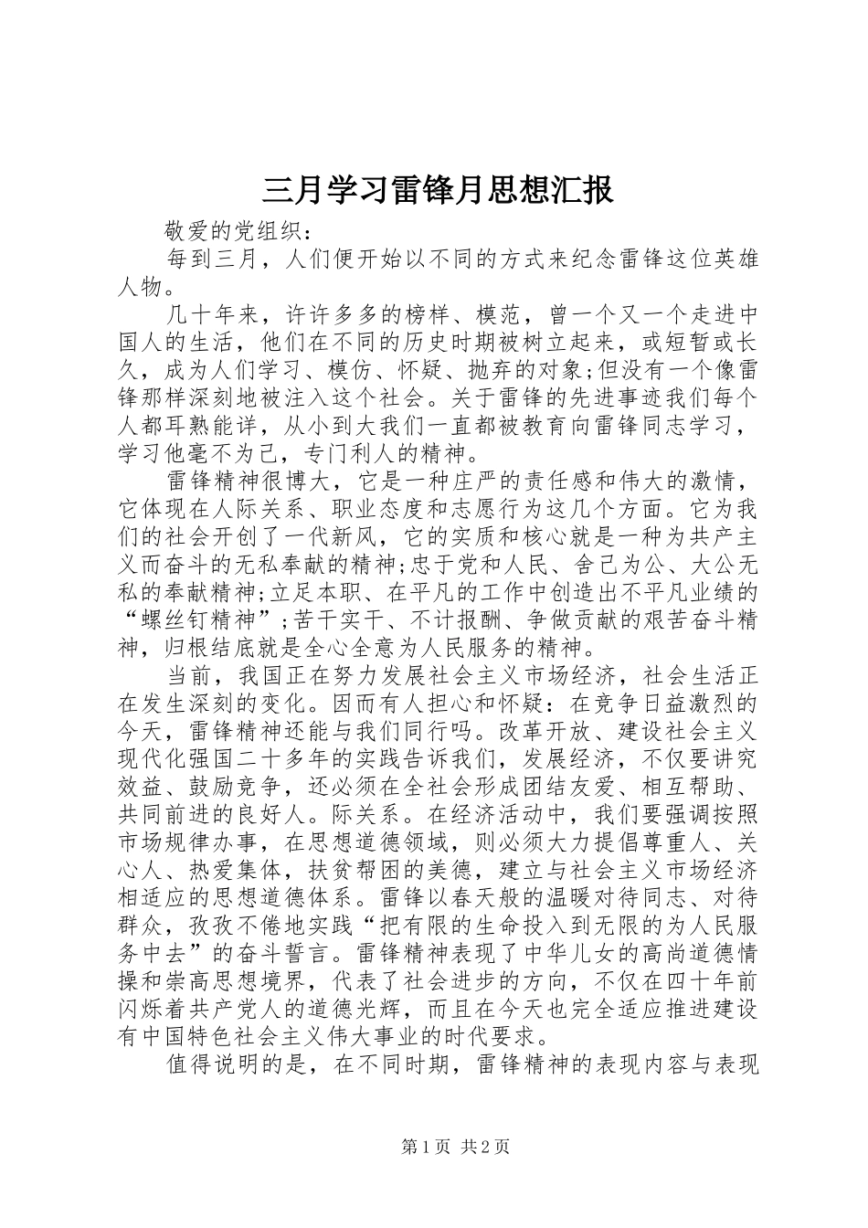 三月学习雷锋月思想汇报_第1页