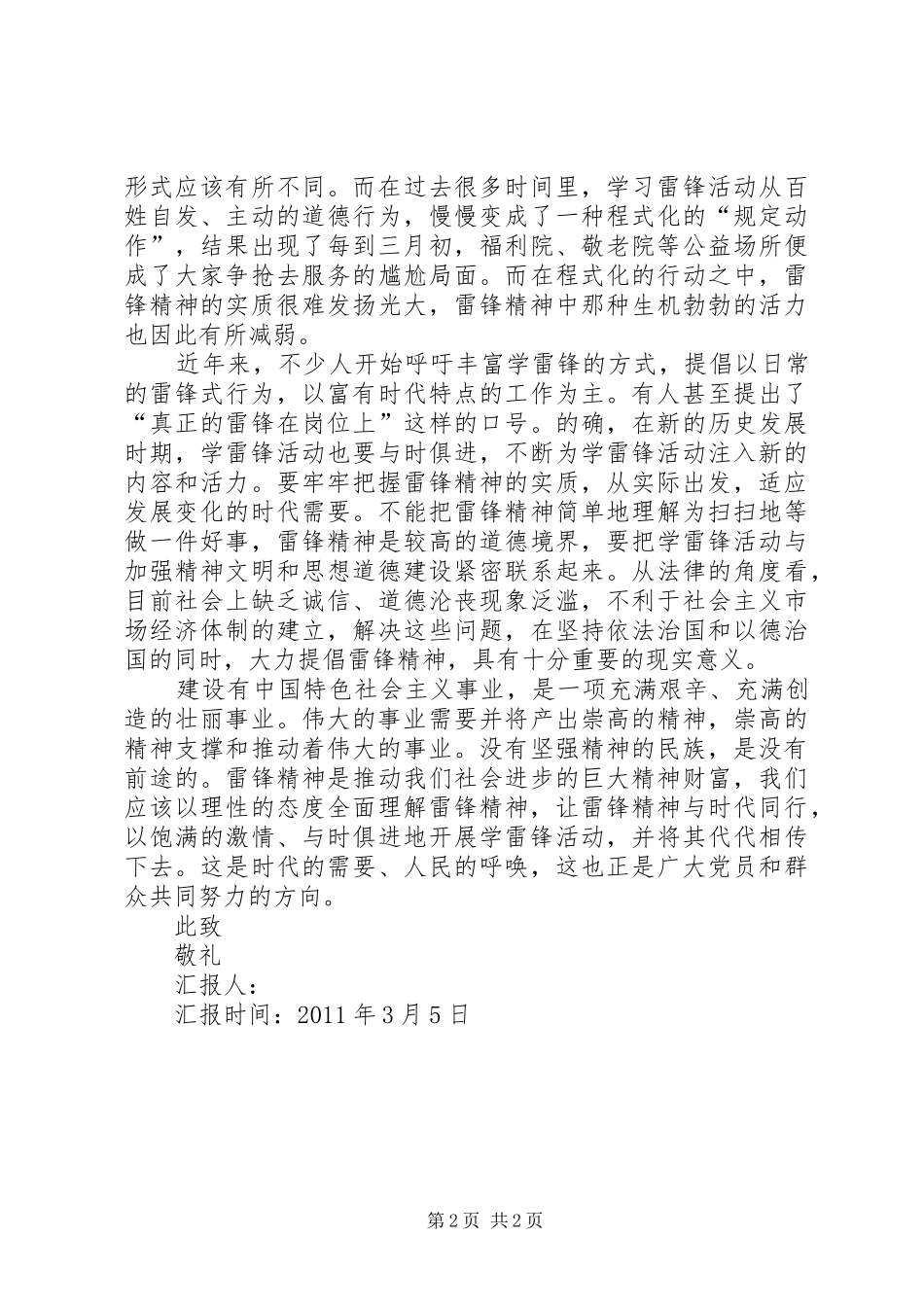 三月学习雷锋月思想汇报_第2页