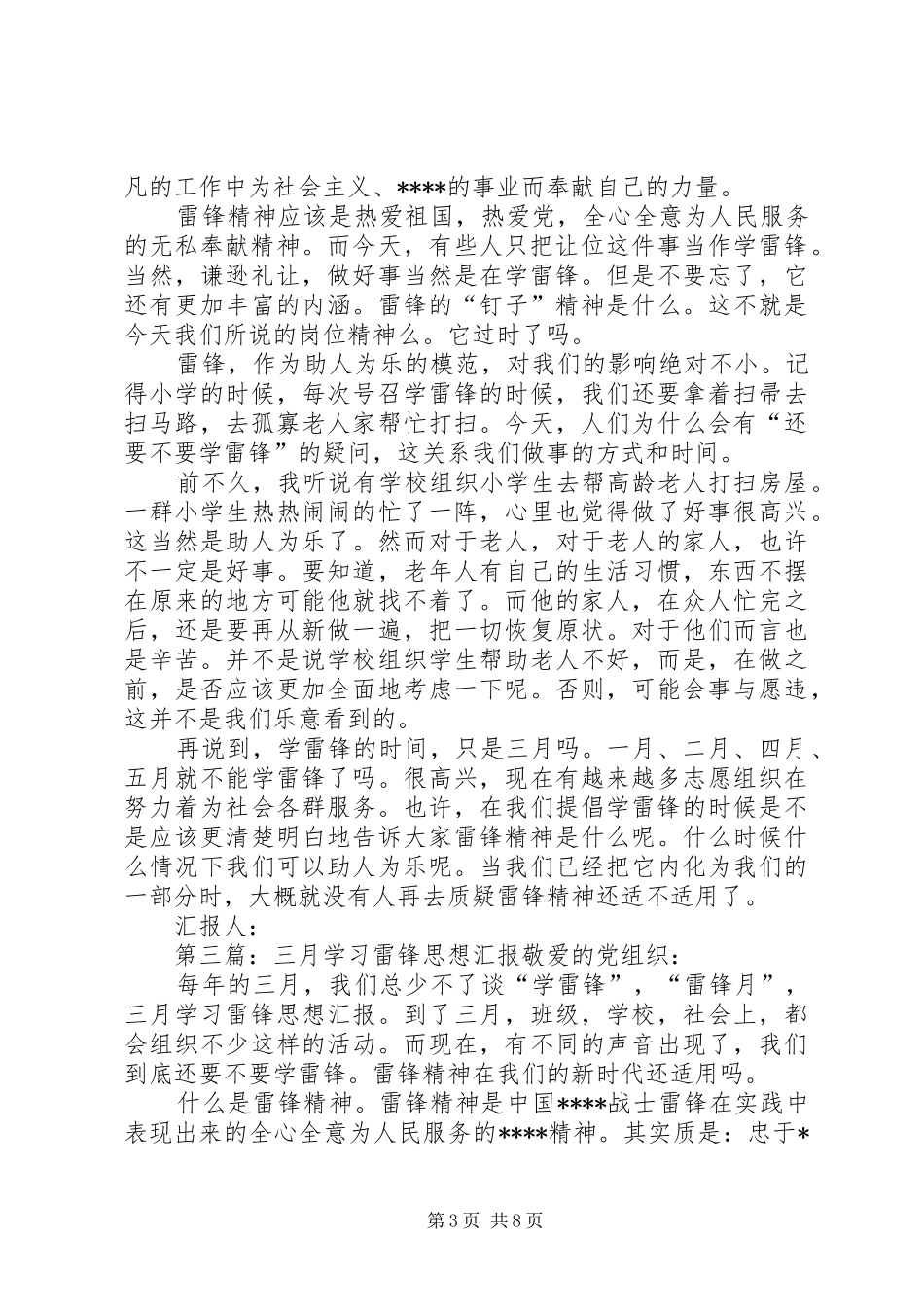 三月学习雷锋精神思想汇报_第3页