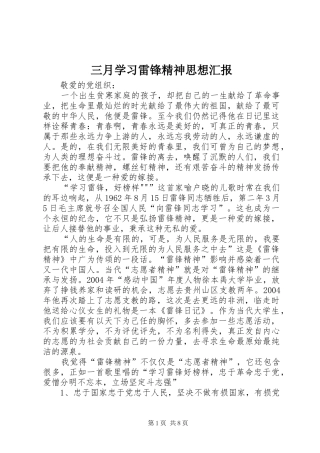 三月学习雷锋精神思想汇报