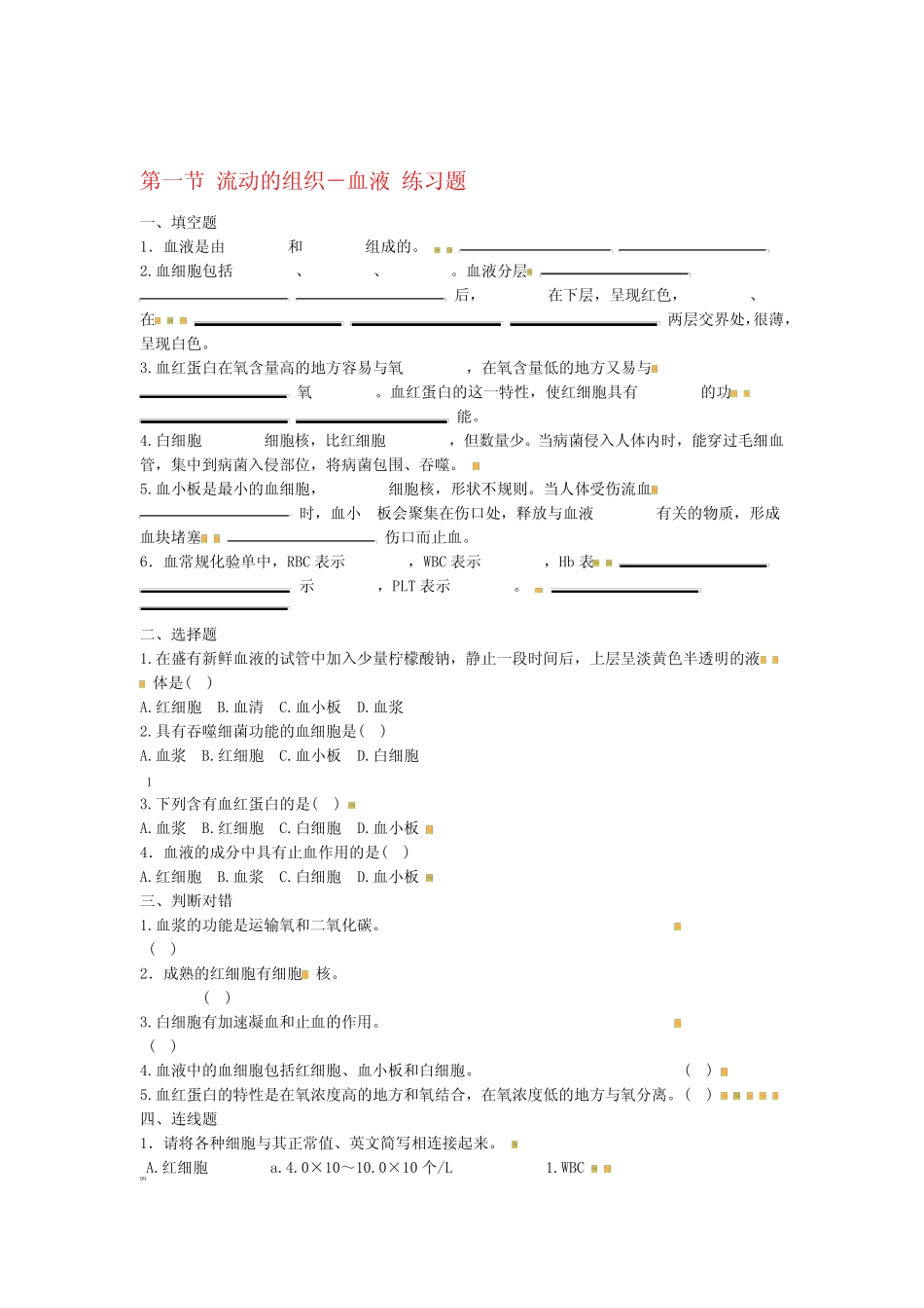 学练优春七年级生物下册 第四章 第一节 流动的组织血液同步练习题 新 _第1页