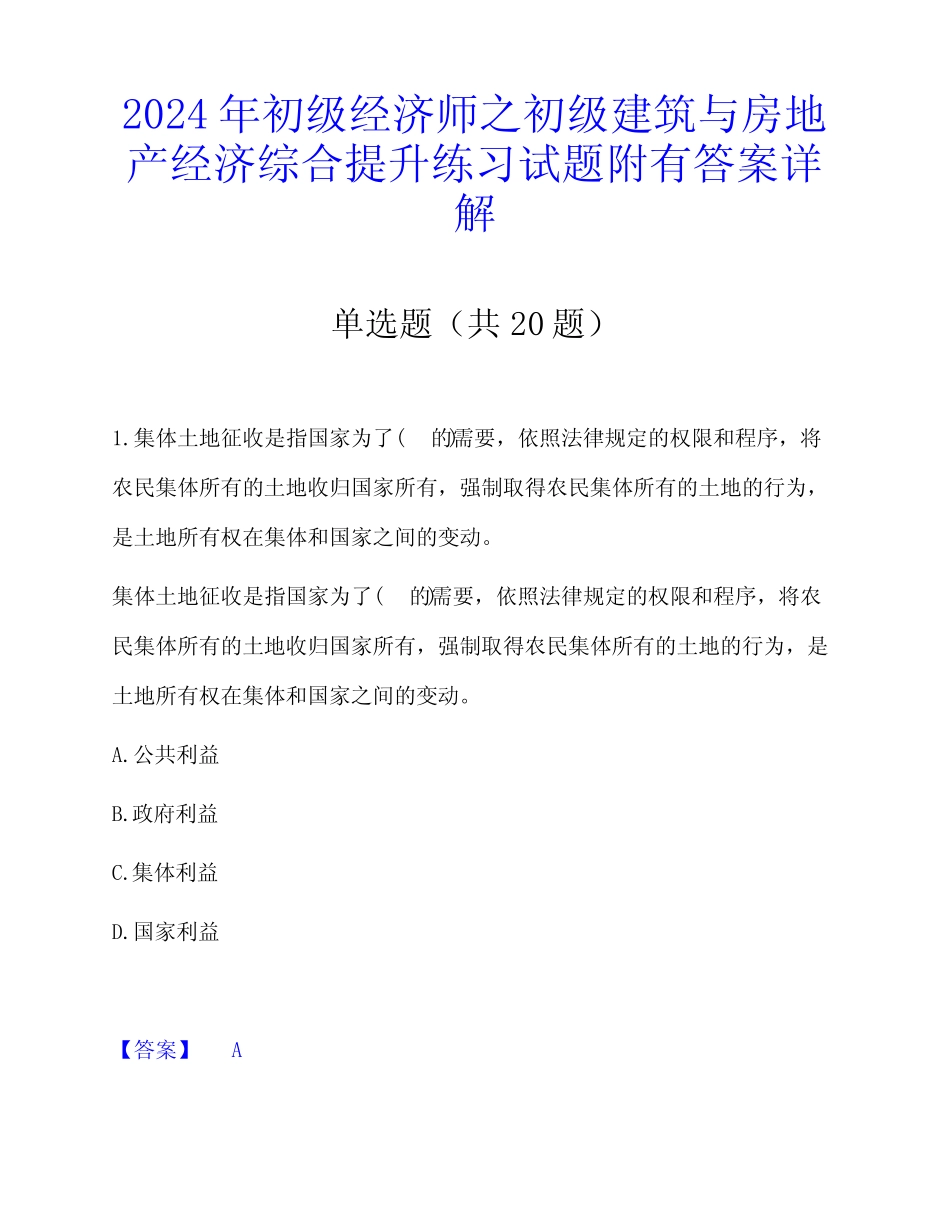 2024年初级经济师之初级建筑与房地产经济综合提升练习试题附有答案详_第1页